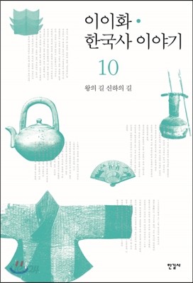 이이화 한국사 이야기 10