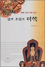 삶과 초월의 미학