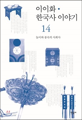 이이화 한국사 이야기 14