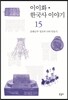 이이화 한국사 이야기 15