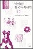 이이화 한국사 이야기 17
