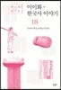 이이화 한국사 이야기 18
