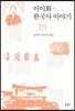 이이화 한국사 이야기 19