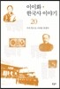 이이화 한국사 이야기 20