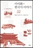 이이화 한국사 이야기 22