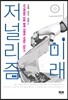 저널리즘의 미래