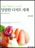 달콤한 디저트 세계