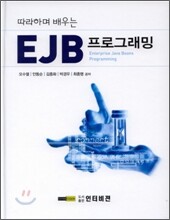 따라하며 배우는 EJB프로그래밍