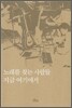 노래를 찾는 사람들 지금 여기에서