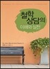 철학상담의 이해와 실천
