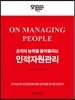 조직의 능력을 끌어올리는 인적자원관리