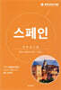 세계 문화 여행 - 스페인