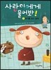 사랑이에게 물어봐! 7권 아기를 갖고 싶어!
