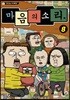 마음의 소리 vol.8