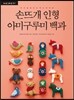손뜨개 인형 아미구루미 백과