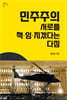 민주주의 서로를 책임지겠다는 다짐