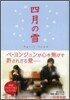 四月の雪