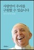 사랑만이 우리를 구원할 수 있습니다