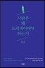 사람은 왜 도덕적이이어야 하는가