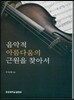 음악적 아름다움의 근원을 찾아서