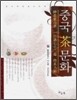 중국 차문화