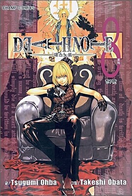 DEATH NOTE 데스 노트 8