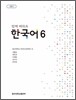 함께 배워요 한국어 6