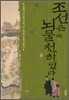 조선은 뇌물천하였다