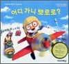 어디 가니 뽀로로?