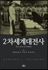 2차 세계대전사 3
