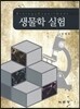 생물학 실험