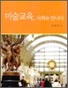미술 교육, 사회와 만나다