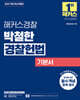 2027 해커스경찰 박철한 경찰헌법 기본서 (경찰공무원)