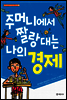 주머니에서 짤랑대는 나의 경제