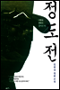 정도전