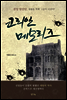 코리안 메모리즈