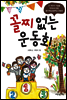 꼴찌 없는 운동회
