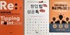 리티핑 포인트 Re Tipping Point + 창업 팁 성공 톡 + 직장인 브랜딩을 위한 황금 스펙의 모든 것