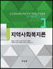 지역사회복지론