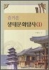 즐거운 생태문화탐사 1