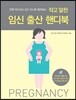 작고 알찬 임신 출산 핸디북