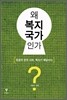 왜 복지국가인가?