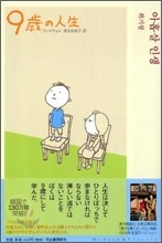 9歲の人生