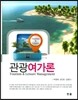 관광여가론