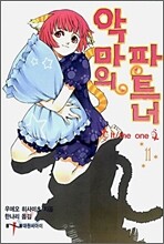 악마의 파트너 11