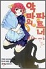 악마의 파트너 11