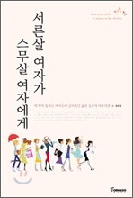 서른살 여자가 스무살 여자에게