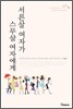 서른살 여자가 스무살 여자에게