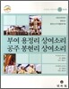 부여 용정리 상여소리/공주 봉현리 상여소리