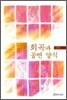 희곡과 공연 양식
